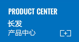 長發(fā)產(chǎn)品中心 長發(fā)產(chǎn)品中心